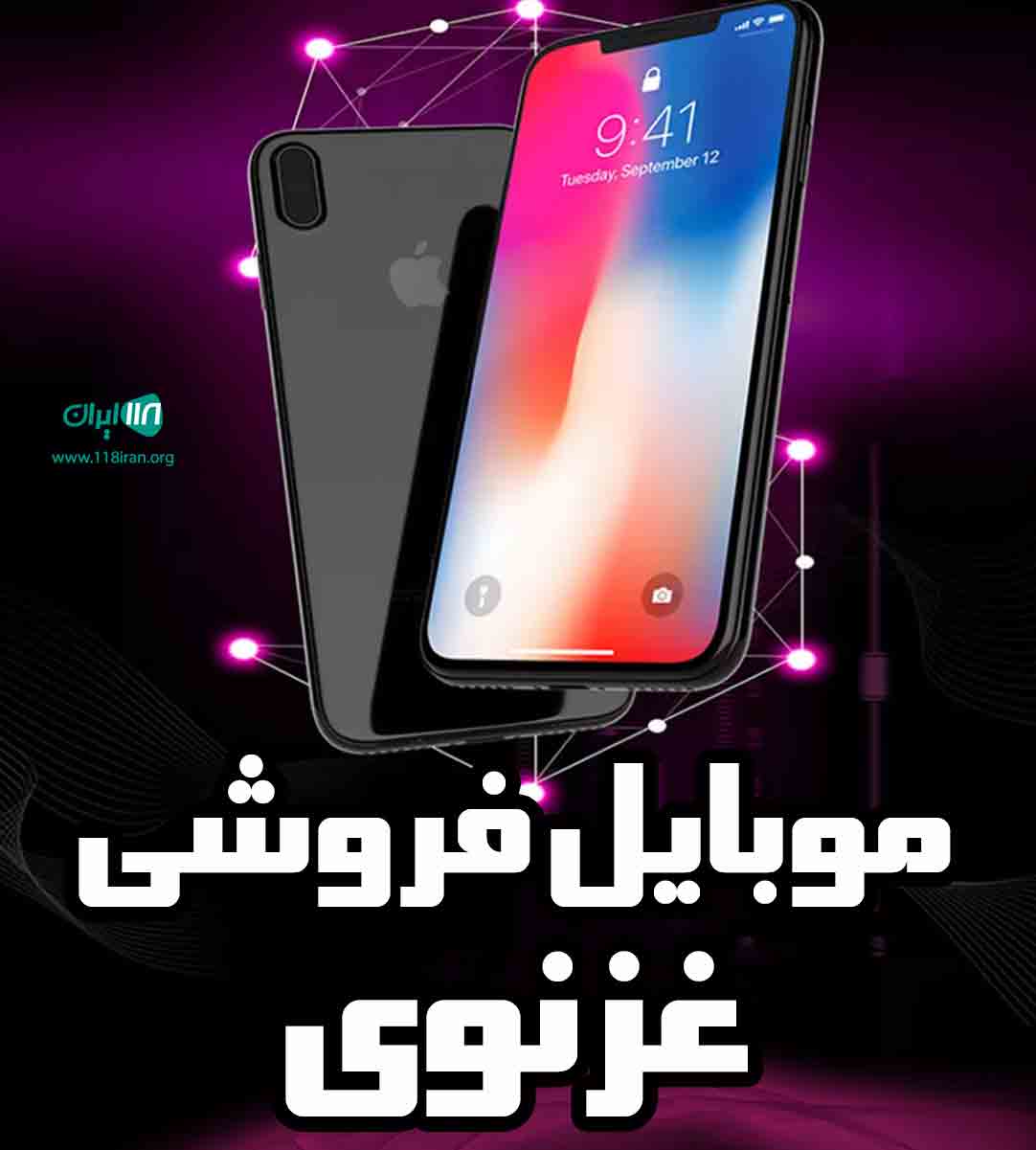 موبایل فروشی غزنوی در ارومیه موبایل فروشی غزنوی در ارومیه