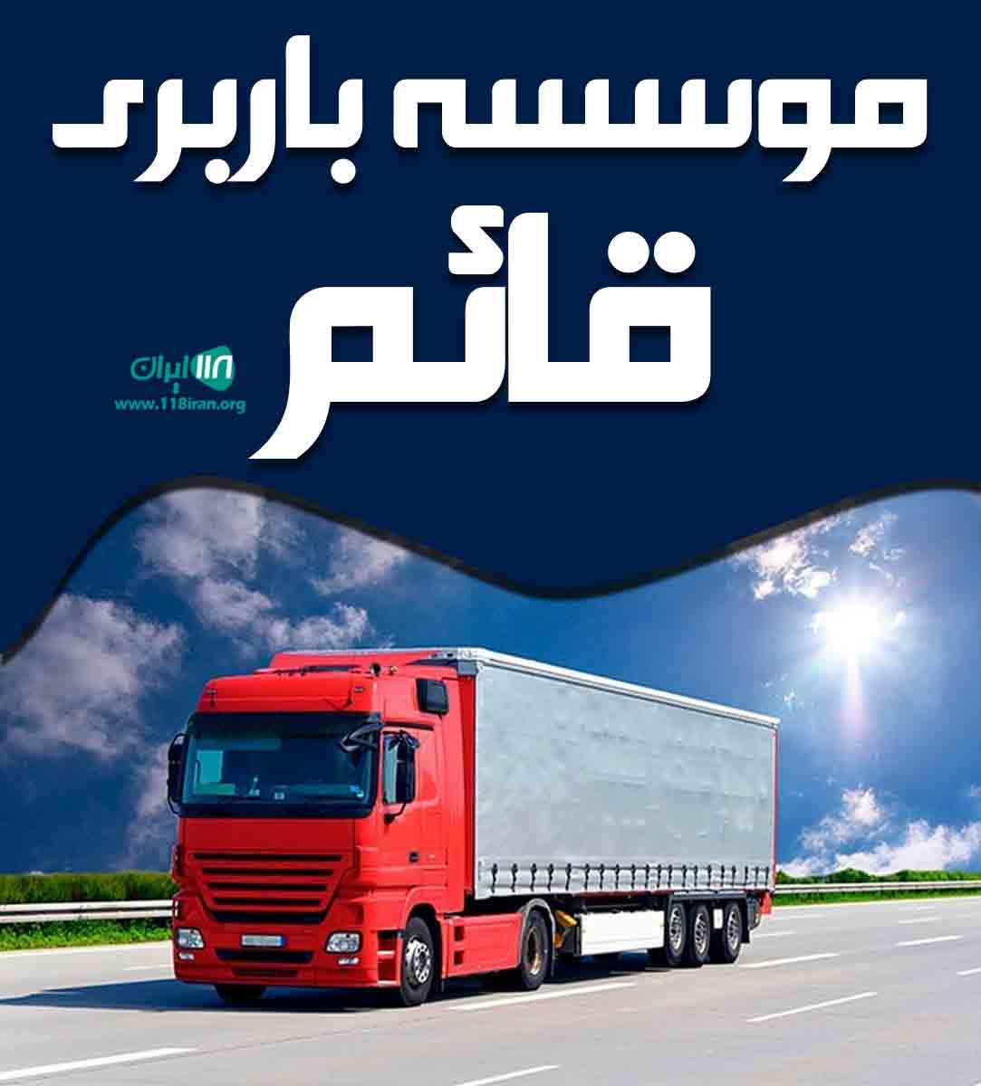 موسسه باربری قائم در منطقه آزاد انزلی