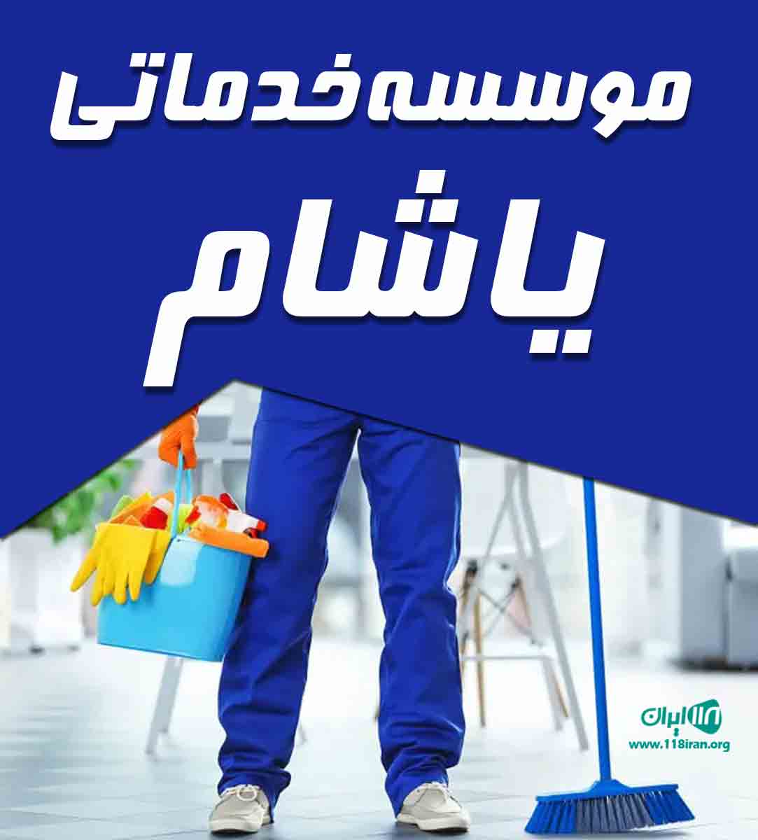 موسسه خدماتی یاشام در اردبیل موسسه خدماتی یاشام در اردبیل