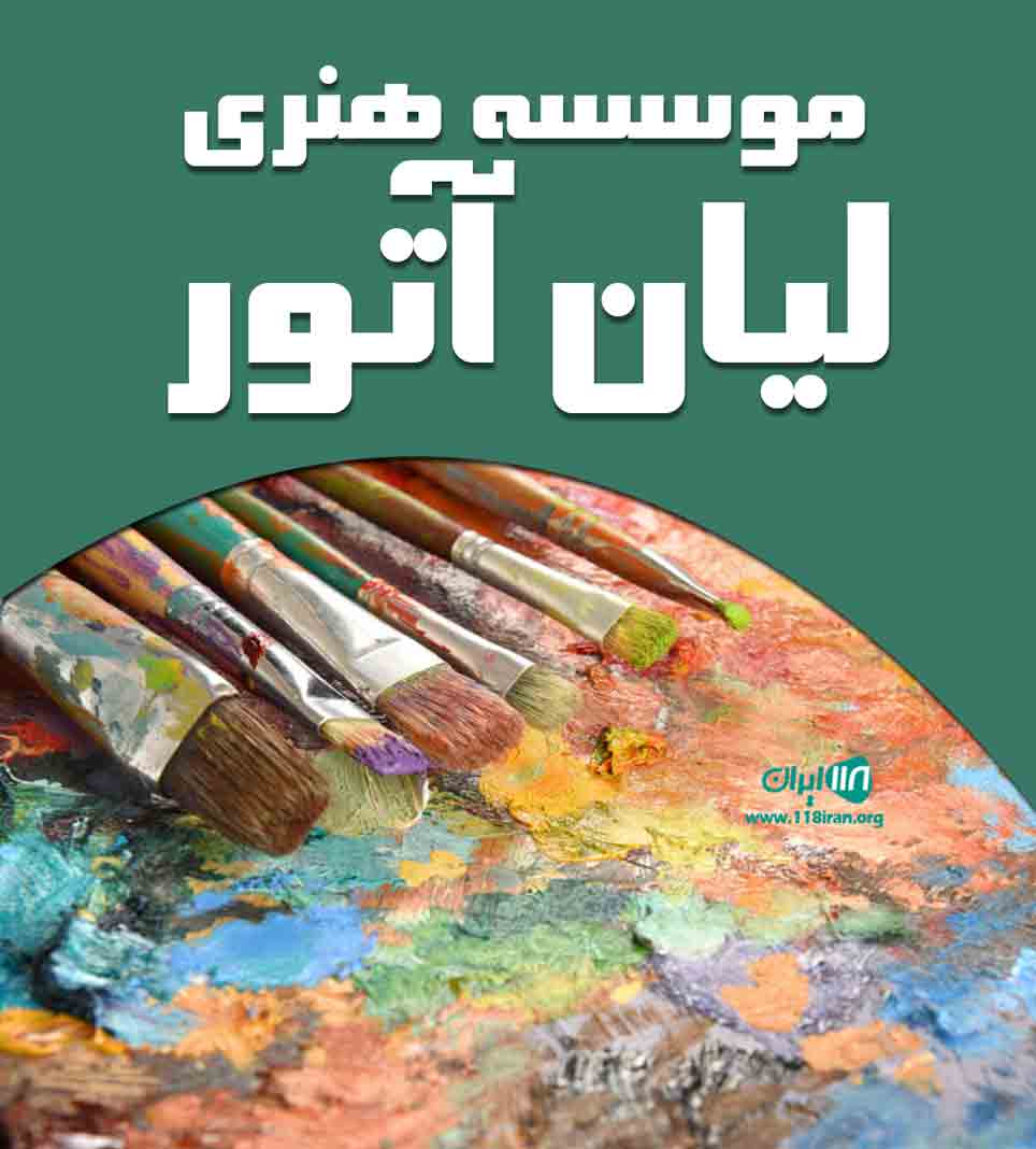 موسسه هنری لیان آتور در عالیشهر موسسه هنری لیان آتور در عالیشهر
