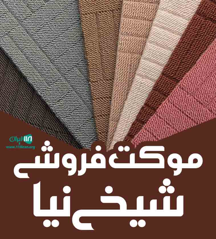 موکت فروشی شیخی نیا در آزادشهر