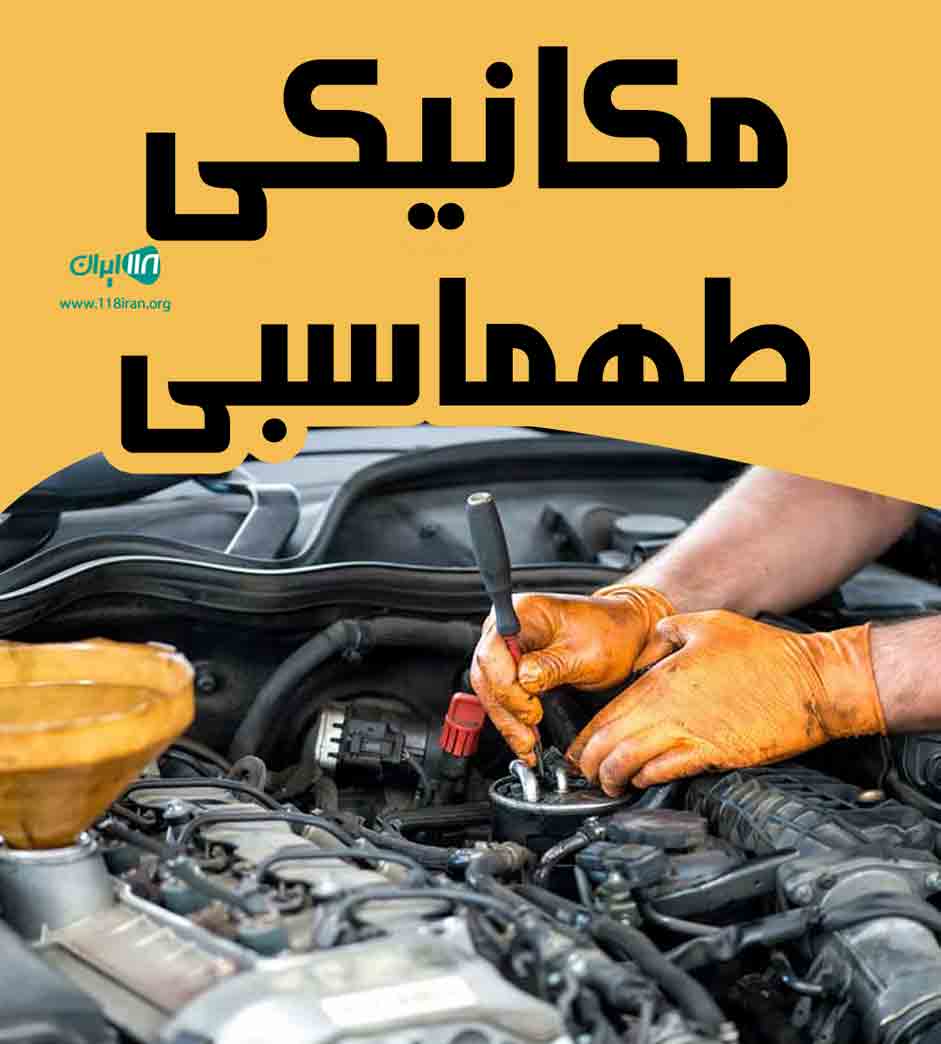 مکانیکی طهماسبی در قروه مکانیکی طهماسبی در قروه
