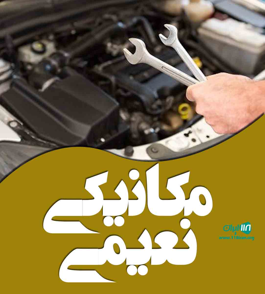 مکانیکی نعیمی در اردبیل سرعین مکانیکی نعیمی در اردبیل سرعین