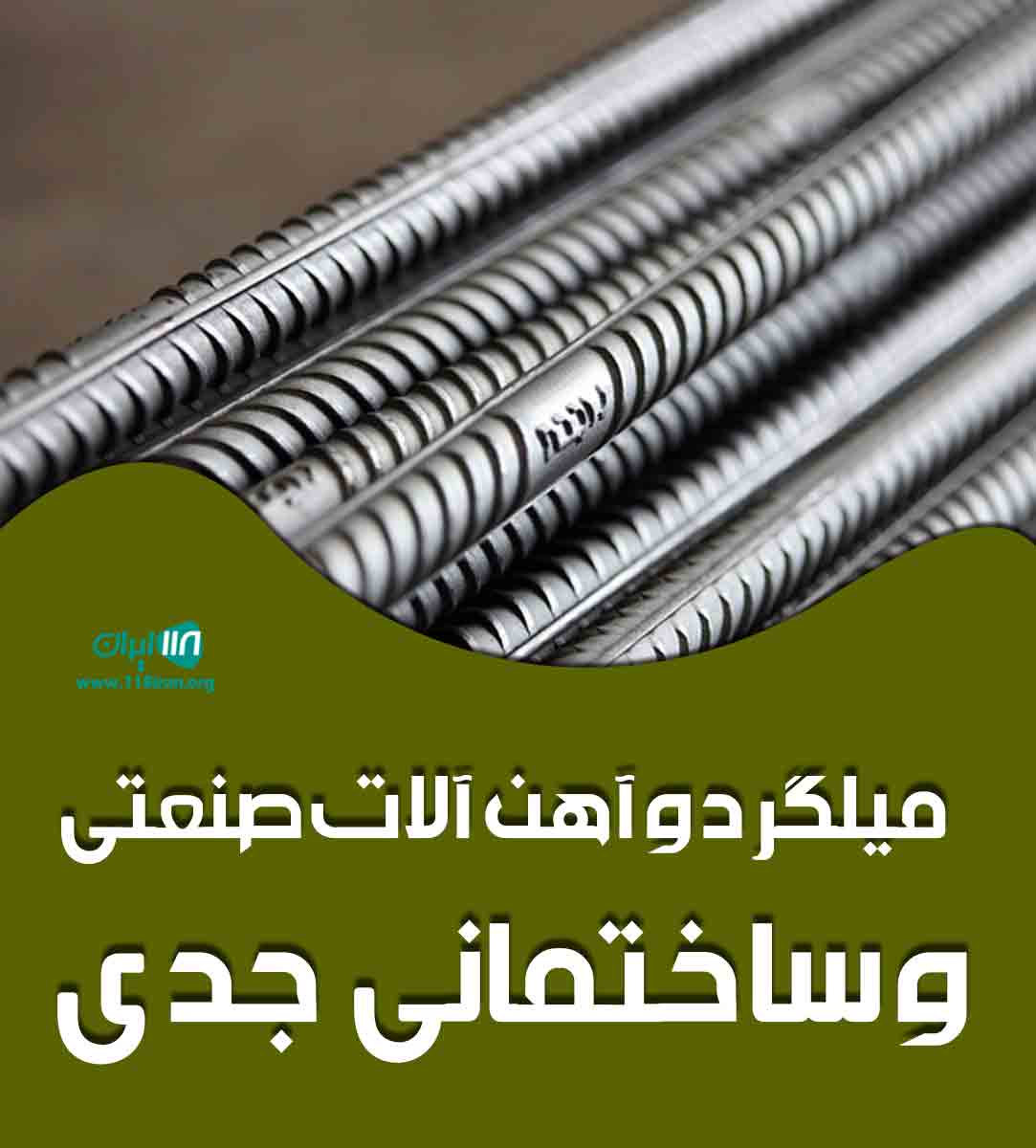 میلگرد و آهن آلات صنعتی و ساختمانی جدی در شهریار میلگرد و آهن آلات صنعتی و ساختمانی جدی در شهریار