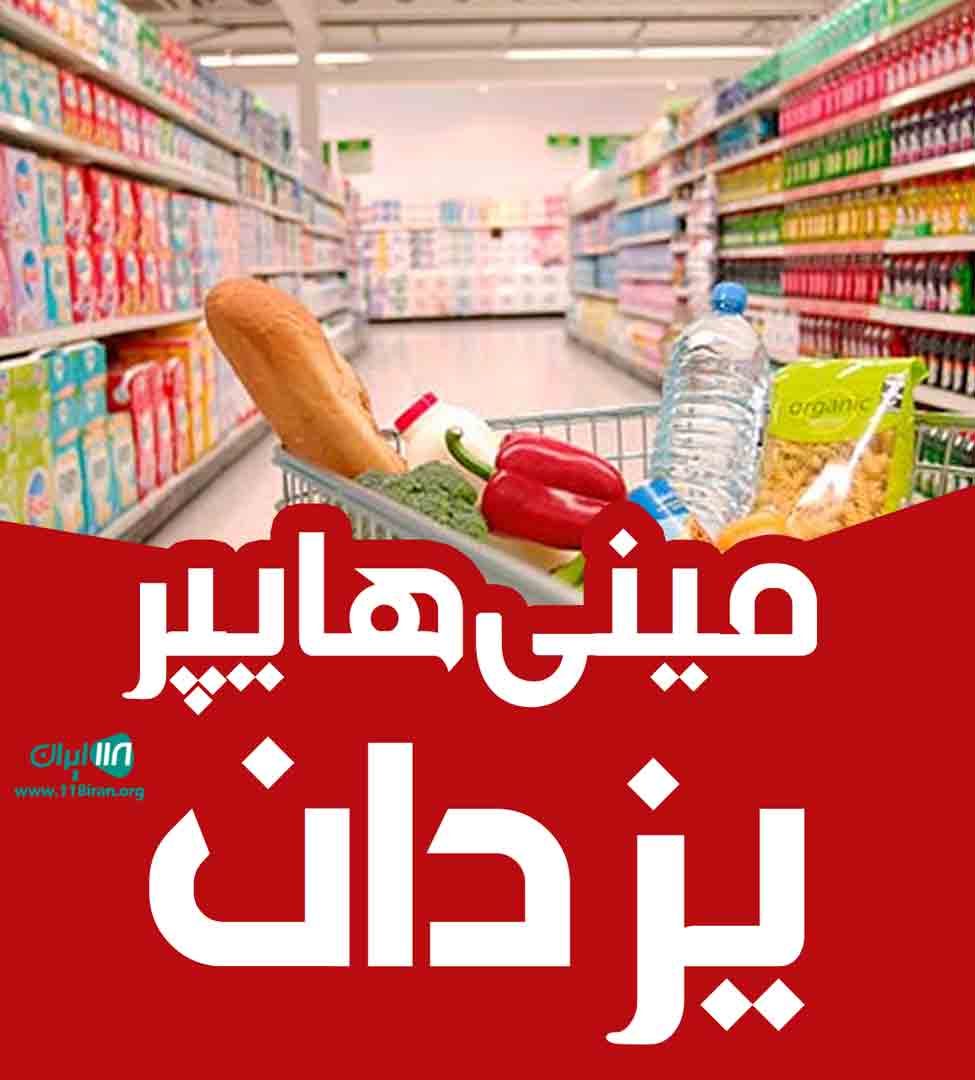 مینی هایپر یزدان در رشت مینی هایپر یزدان در رشت