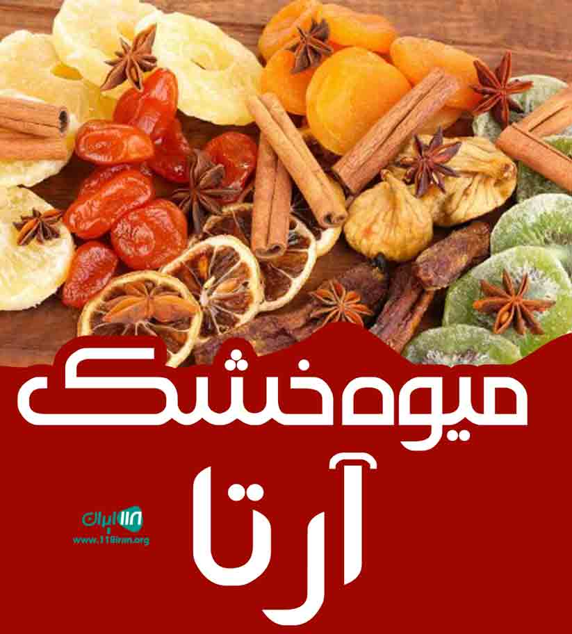 میوه خشک آرتا در قم