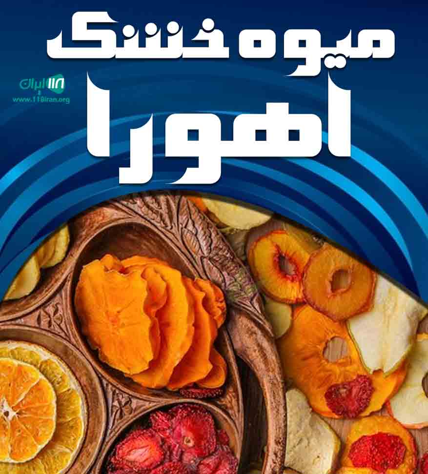 میوه خشک اهورا در ارومیه میوه خشک اهورا در ارومیه
