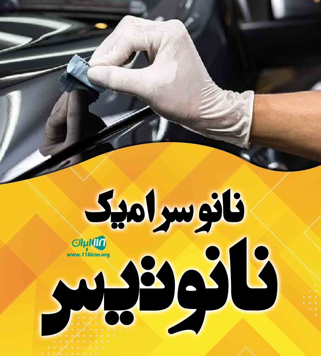 نانو سرامیک نانوتیس در ارومیه