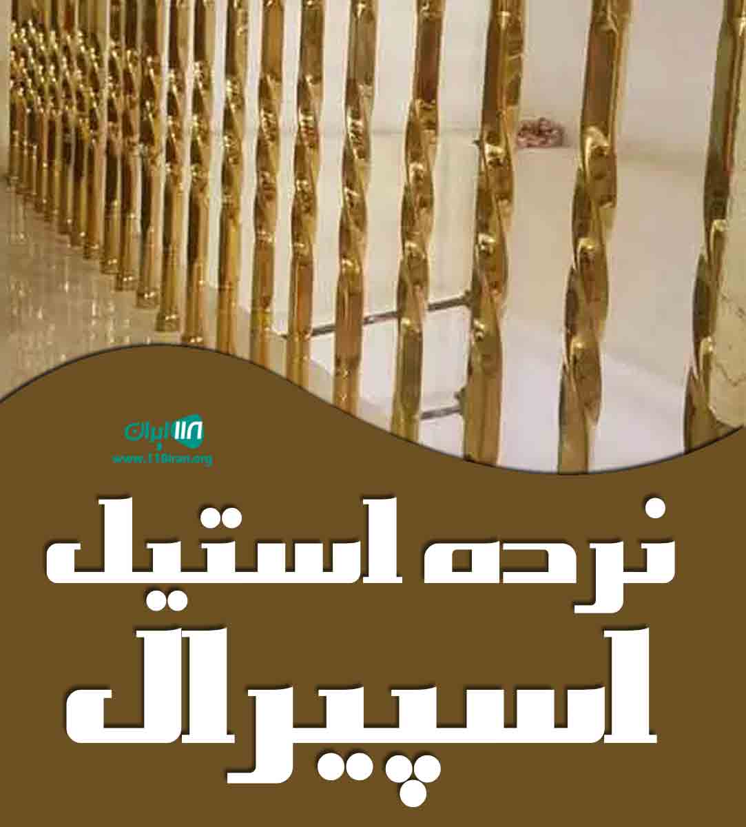 نرده استیل اسپیرال در تبریز