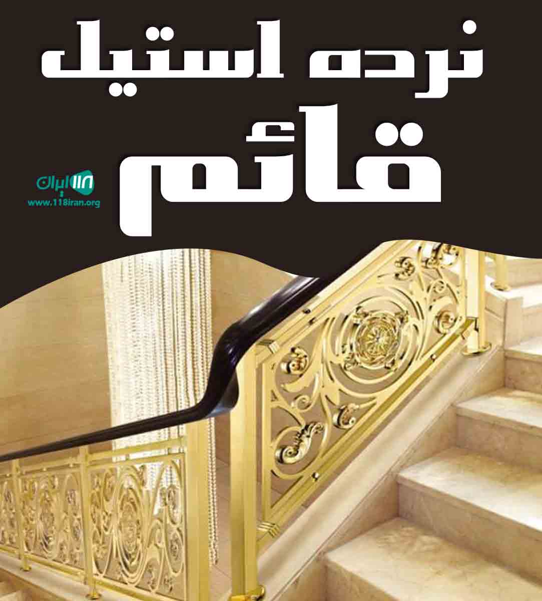 نرده استیل قائم در تهران