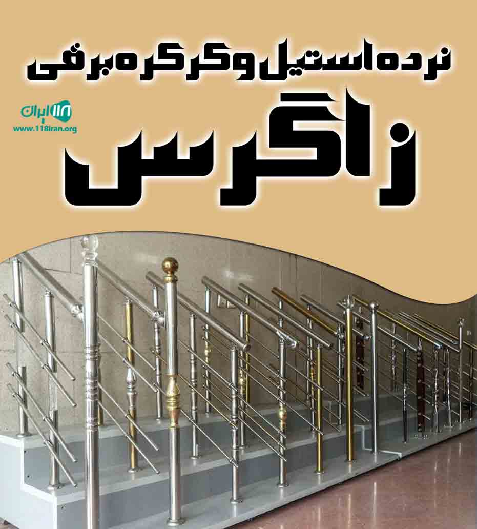 نرده استیل و کرکره برقی زاگرس در کرمانشاه نرده استیل و کرکره برقی زاگرس در کرمانشاه