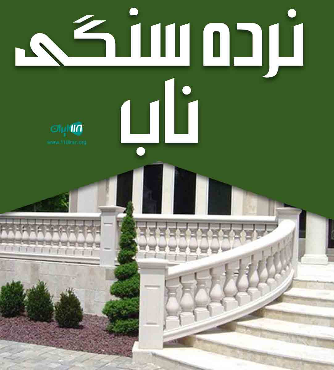 نرده سنگی ناب در اصفهان