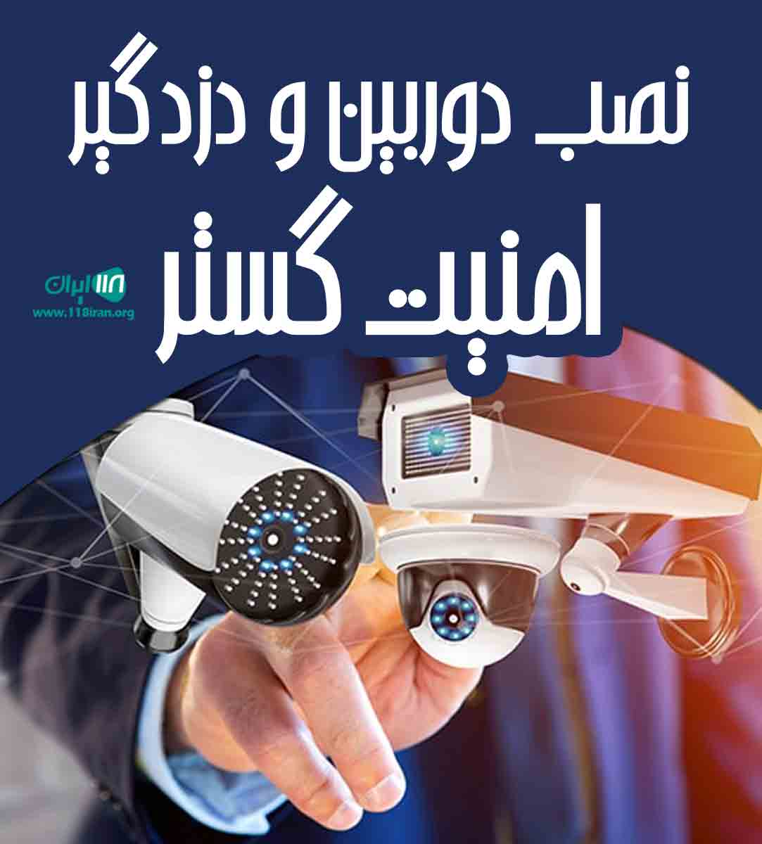 نصب دوربین و دزدگیر امنیت گستر در کرمانشاه نصب دوربین و دزدگیر امنیت گستر در کرمانشاه
