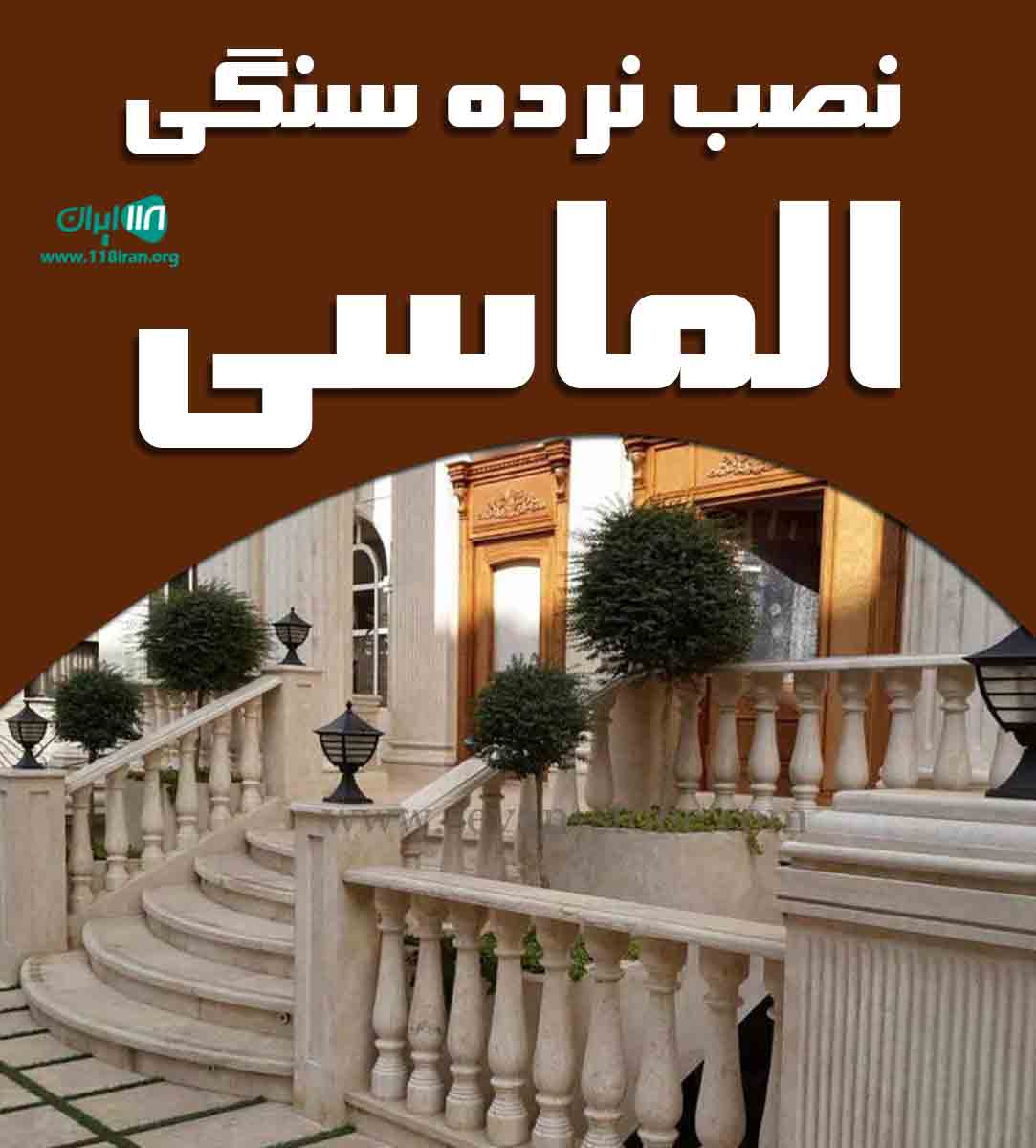 نصب نرده سنگی الماسی در تهران