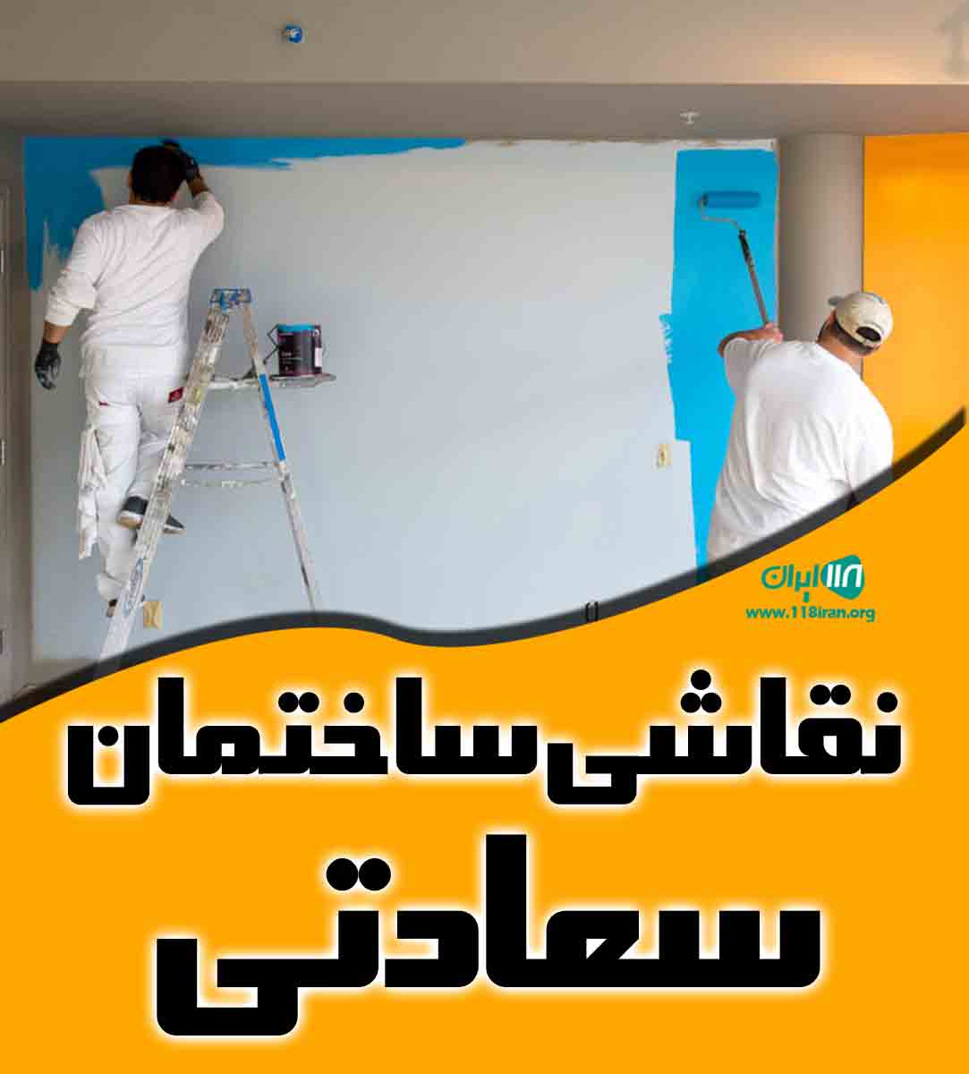 نقاشی ساختمان سعادتی در نوشهر نقاشی ساختمان سعادتی در نوشهر