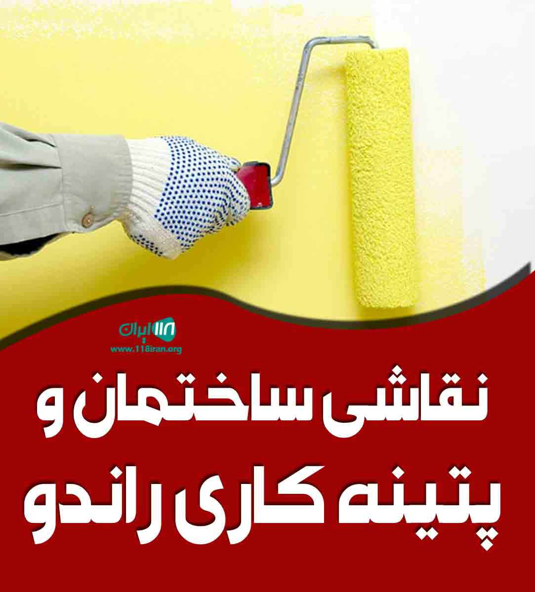 نقاشی ساختمان و پتینه کاری راندو در اردبیل