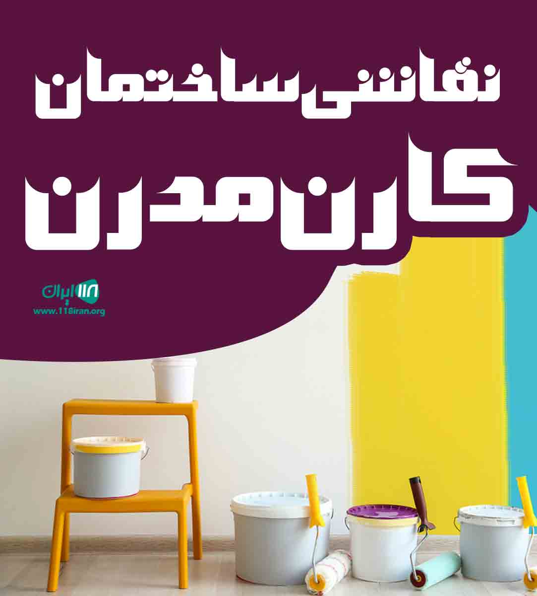 نقاشی ساختمان کارن مدرن در تنکابن نقاشی ساختمان کارن مدرن در تنکابن