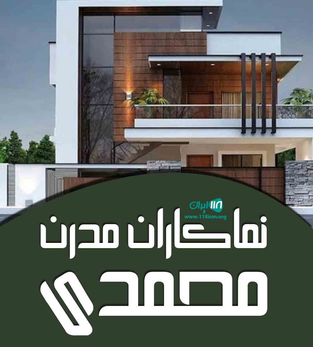 نماکاران مدرن محمدی در بروجرد نماکاران مدرن محمدی در بروجرد