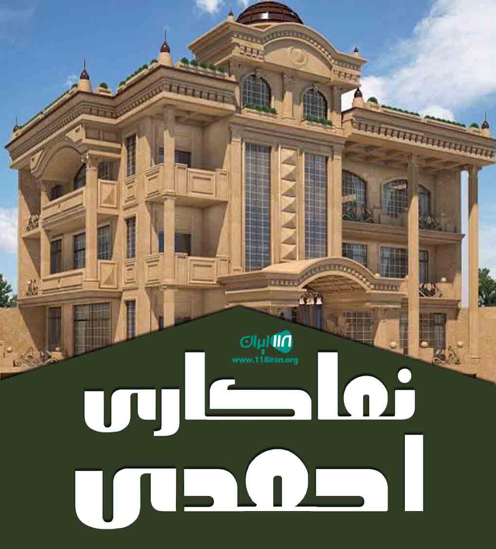 نماکاری احمدی در گرگان نماکاری احمدی در گرگان