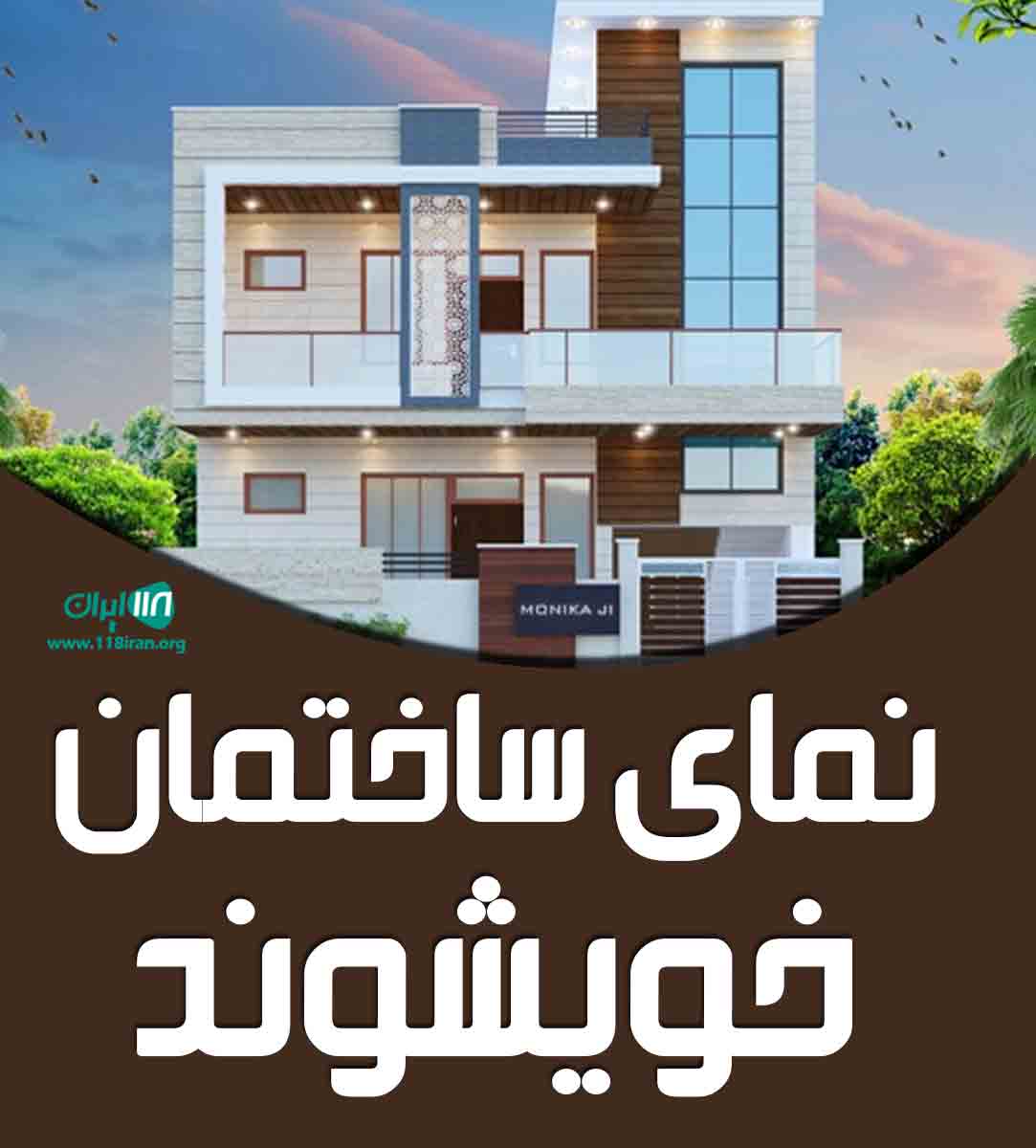 نمای ساختمان خویشوند در همدان نمای ساختمان خویشوند در همدان