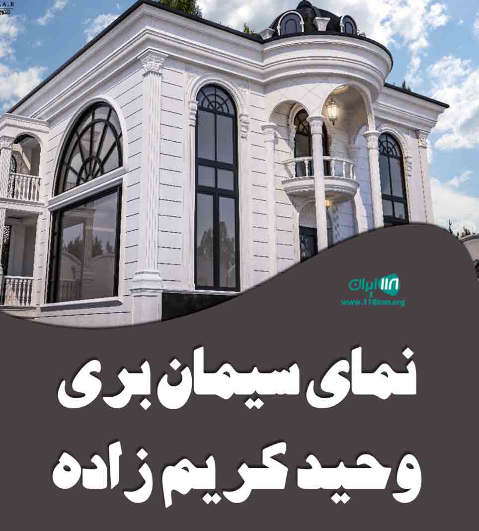 نمای سیمان بری وحید کریم زاده در شهرکرد