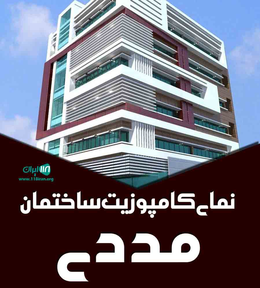 نمای کامپوزیت ساختمان مددی در کرمان