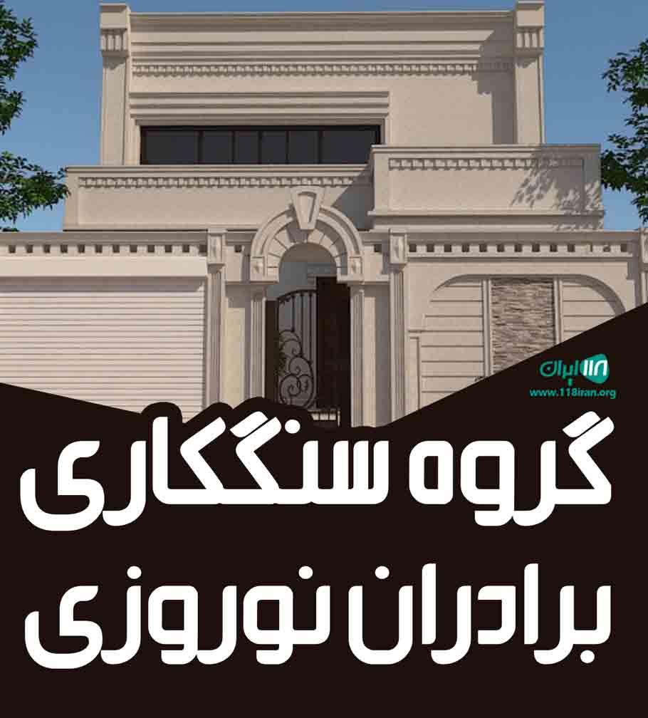 گروه سنگکاری برادران نوروزی در مشهد