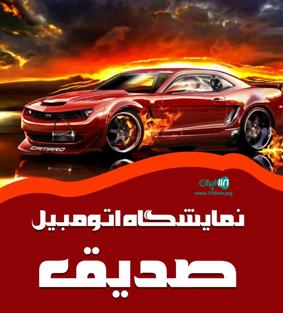 نمایشگاه اتومبیل صدیق در دزفول نمایشگاه اتومبیل صدیق در دزفول