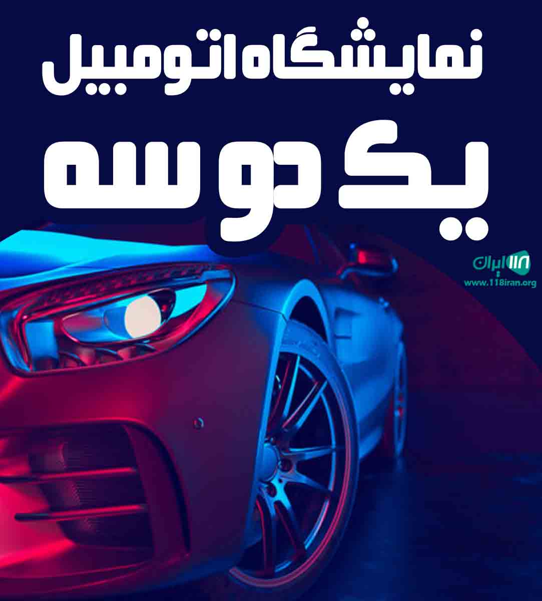 نمایشگاه اتومبیل یک دو سه در یزد