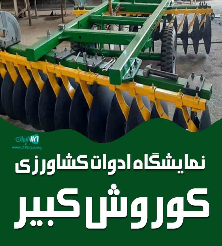 نمایشگاه ادوات کشاورزی کوروش کبیر در صحنه کرمانشاه