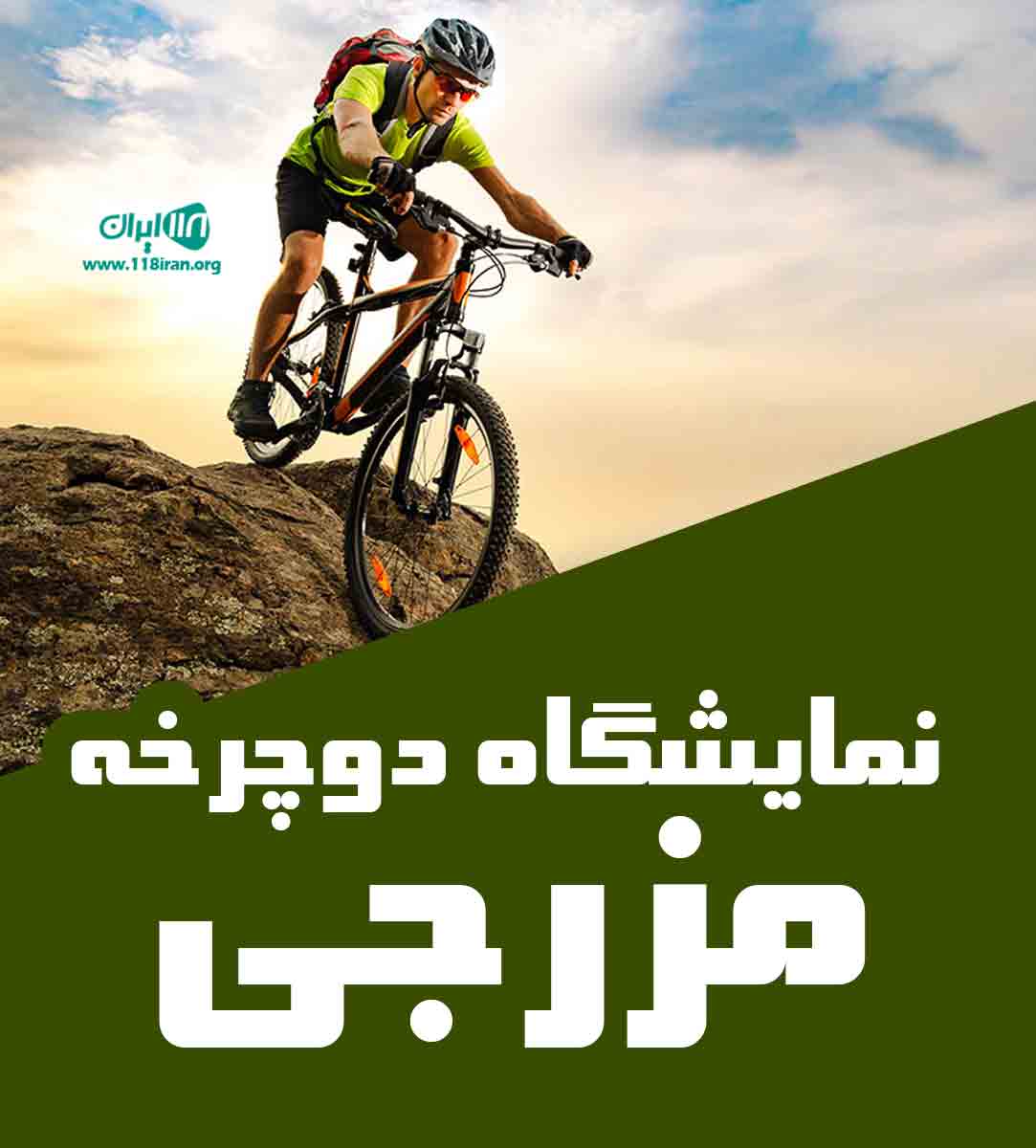 نمایشگاه دوچرخه مزرجی در گلستان نمایشگاه دوچرخه مزرجی در گلستان