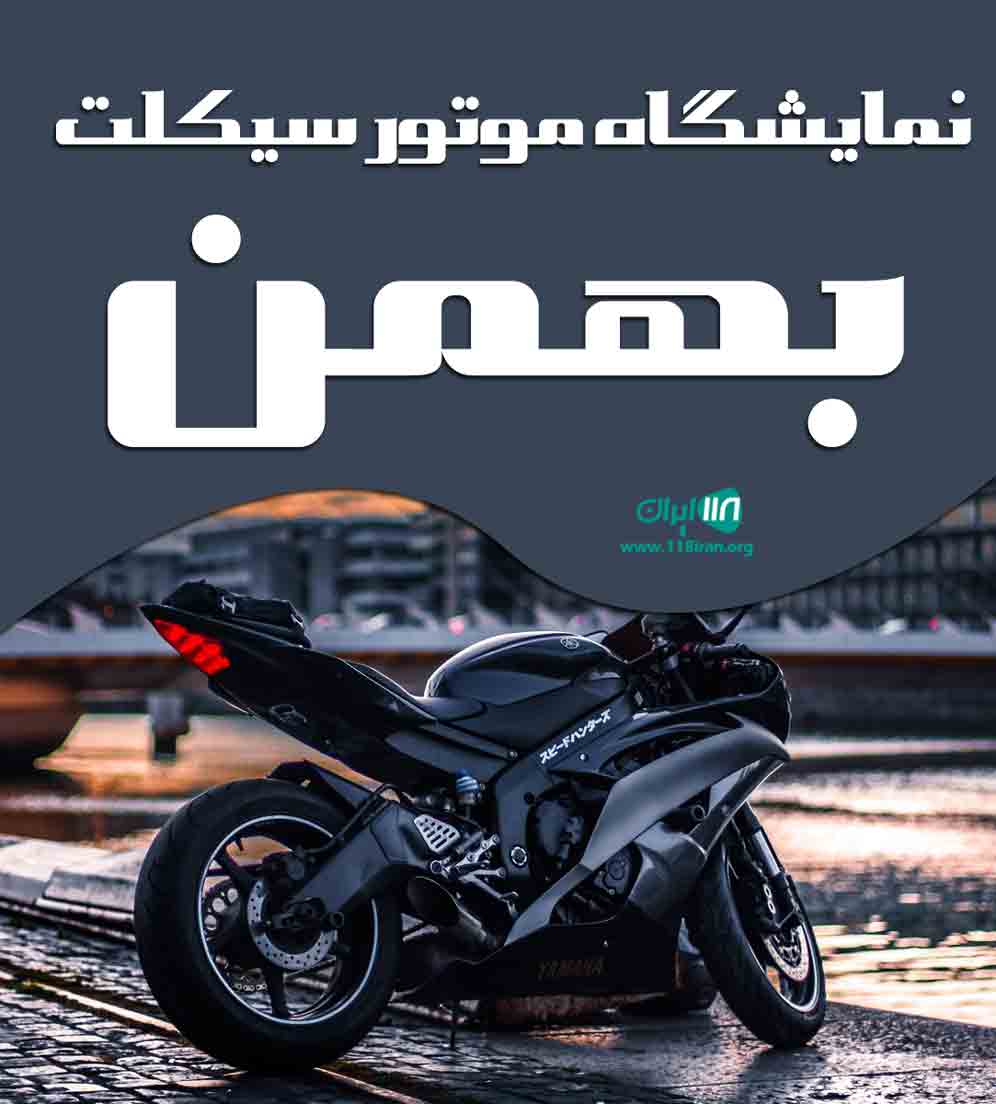 نمایشگاه موتور سیکلت بهمن در دلیجان