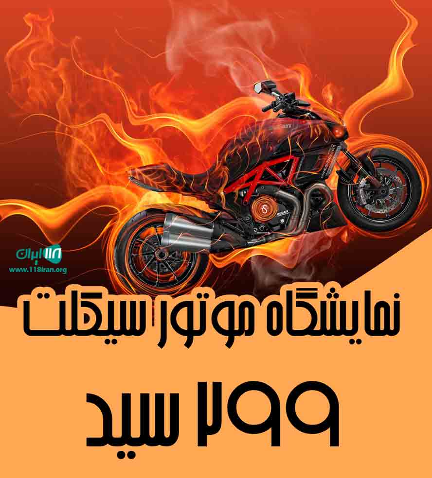 نمایشگاه موتور سیکلت ۲۹۹ سید در میانه نمایشگاه موتور سیکلت ۲۹۹ سید در میانه