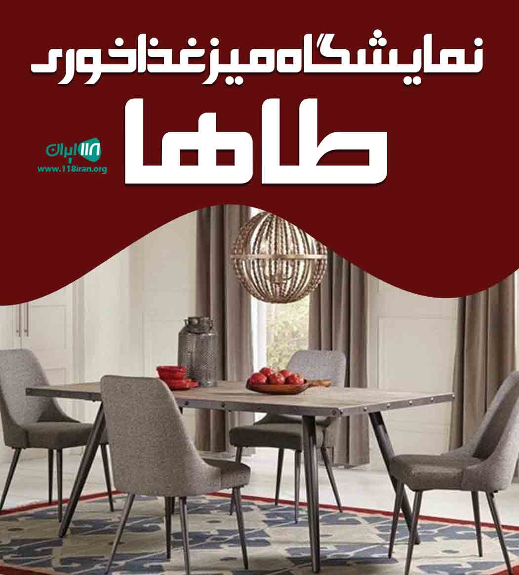 نمایشگاه میز غذاخوری طاها در قم نمایشگاه میز غذاخوری طاها در قم