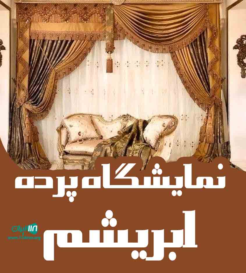 نمایشگاه پرده ابریشم در بم