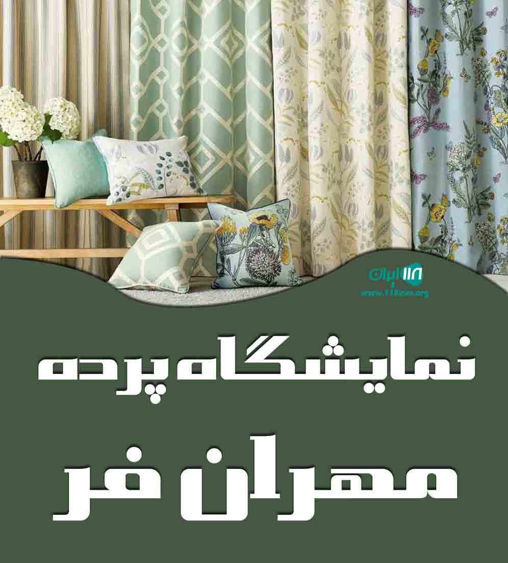 نمایشگاه پرده مهران فر در بوکان