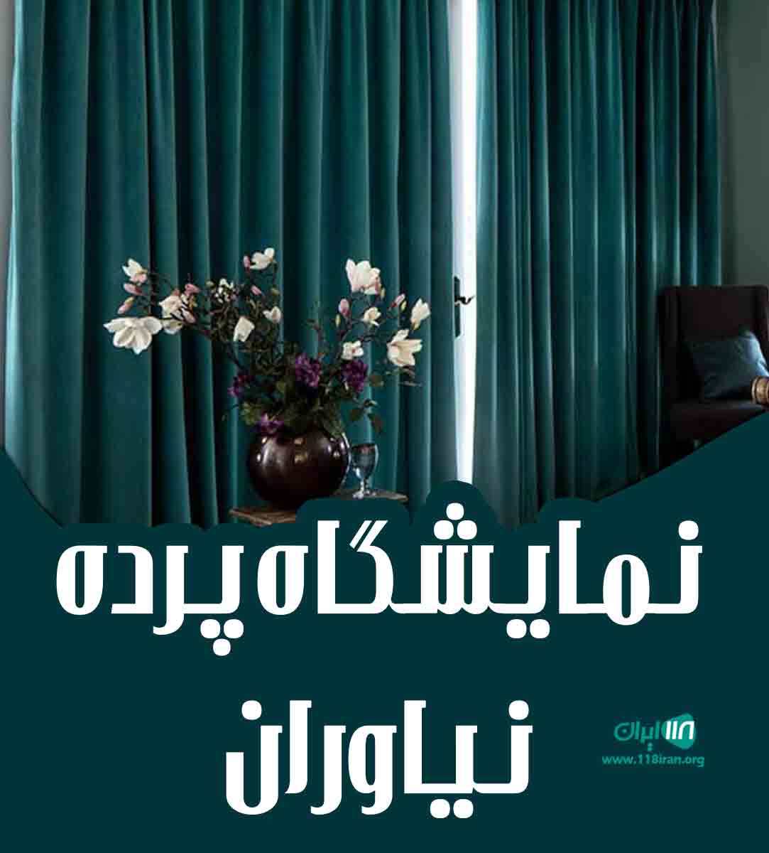 نمایشگاه پرده نیاوران در تبریز