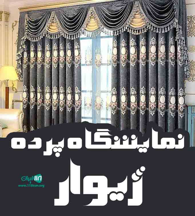 نمایشگاه پرده ژیوار در بوکان