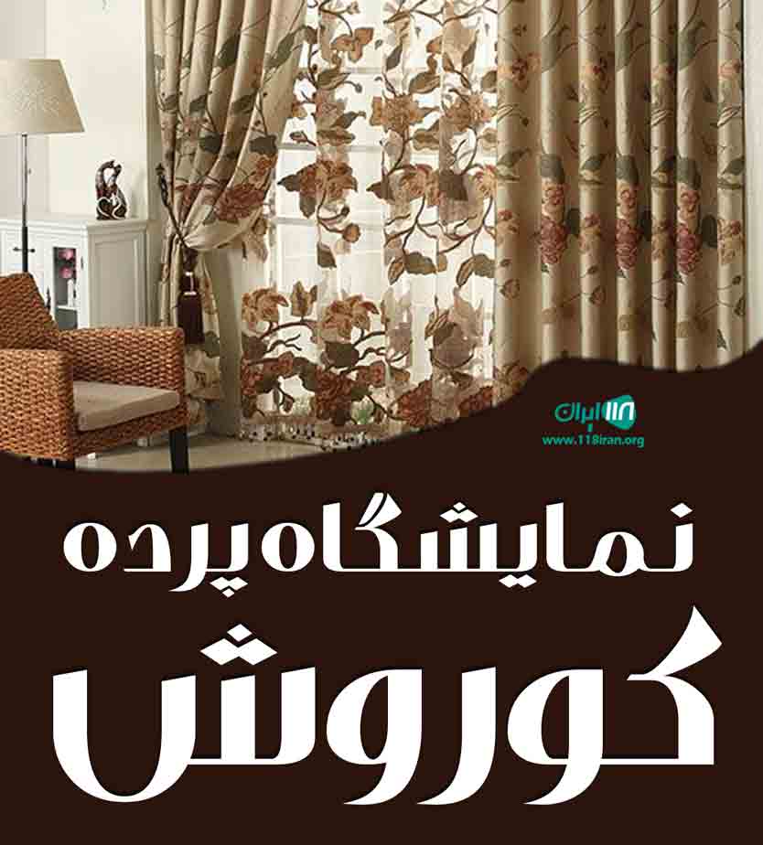 نمایشگاه پرده کوروش در زاهدان