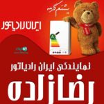 نمایندگی ایران رادیاتور رضازاده در لشت نشا و زیباکنار