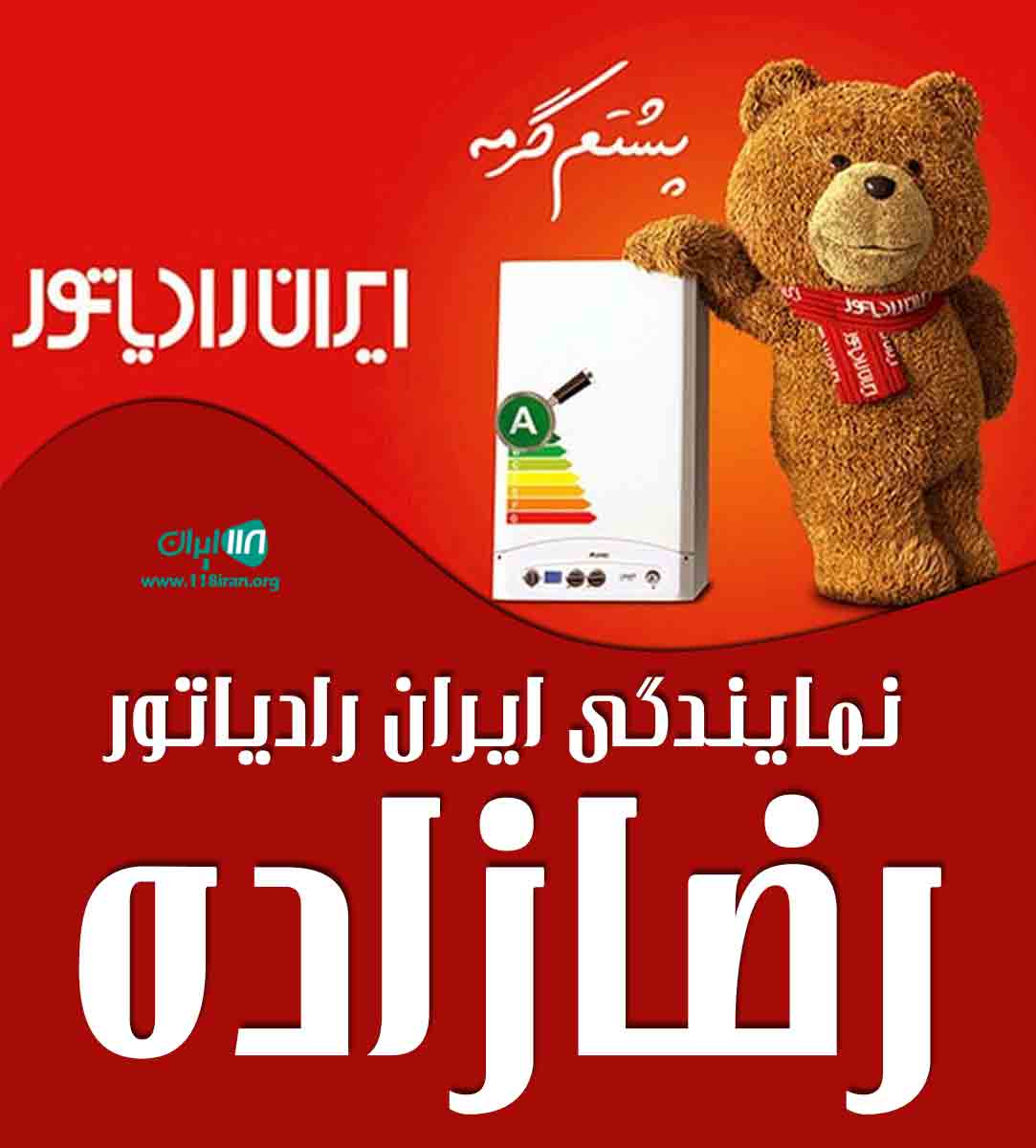 نمایندگی ایران رادیاتور رضازاده در لشت نشا و زیباکنار
