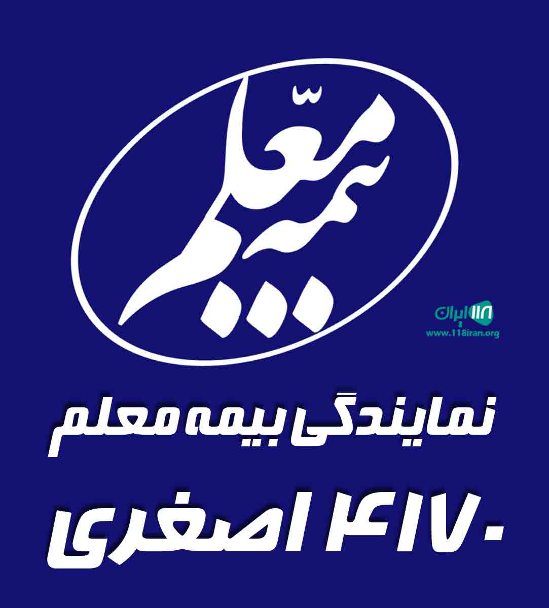 نمایندگی بیمه معلم ۴۱۷۰ اصغری در شیروان نمایندگی بیمه معلم ۴۱۷۰ اصغری در شیروان