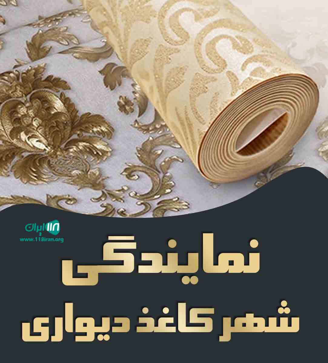 نمایندگی شهر کاغذ دیواری در زنجان نمایندگی شهر کاغذ دیواری در زنجان