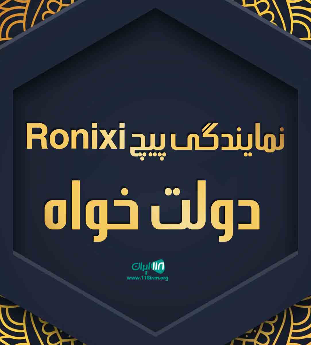 نمایندگی پیچ Ronixi دولت خواه در رشت نمایندگی پیچ Ronixi دولت خواه در رشت