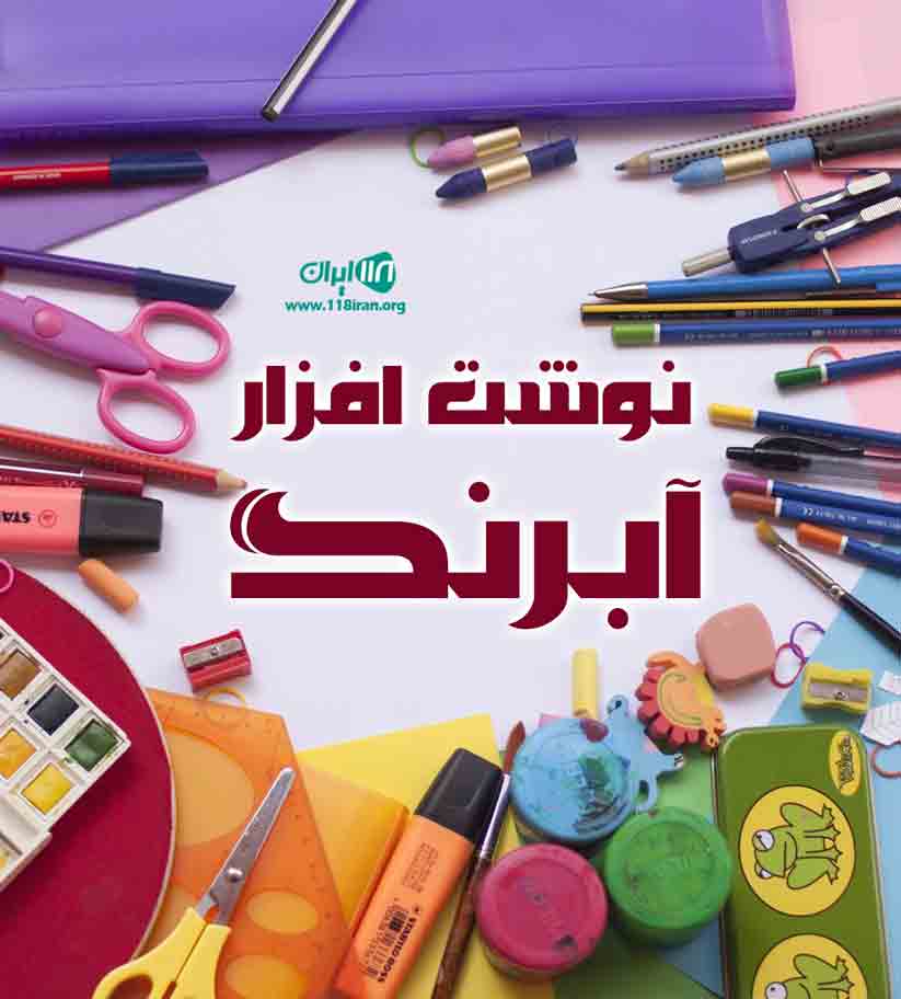 نوشت افزار آبرنگ در ارومیه