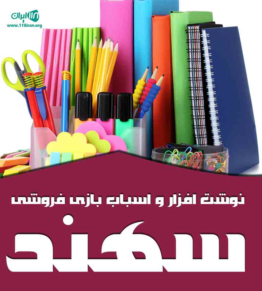 نوشت افزار و اسباب بازی فروشی سهند در تبریز نوشت افزار و اسباب بازی فروشی سهند در تبریز