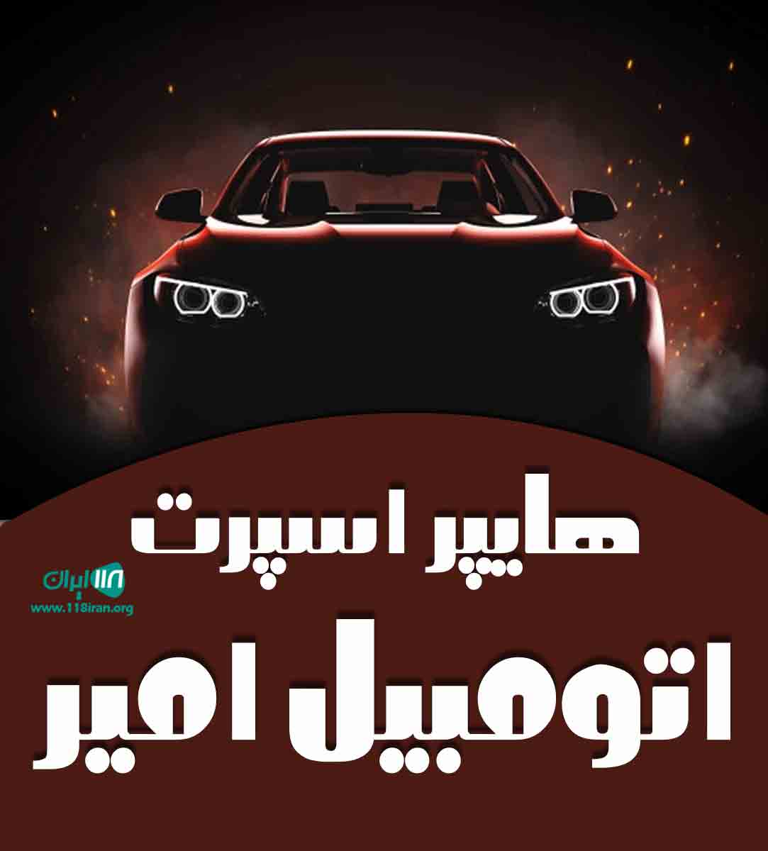 هایپر اسپرت اتومبیل امیر در شاهرود
