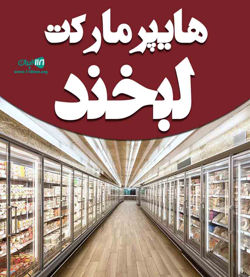 هایپرمارکت لبخند در یاسوج