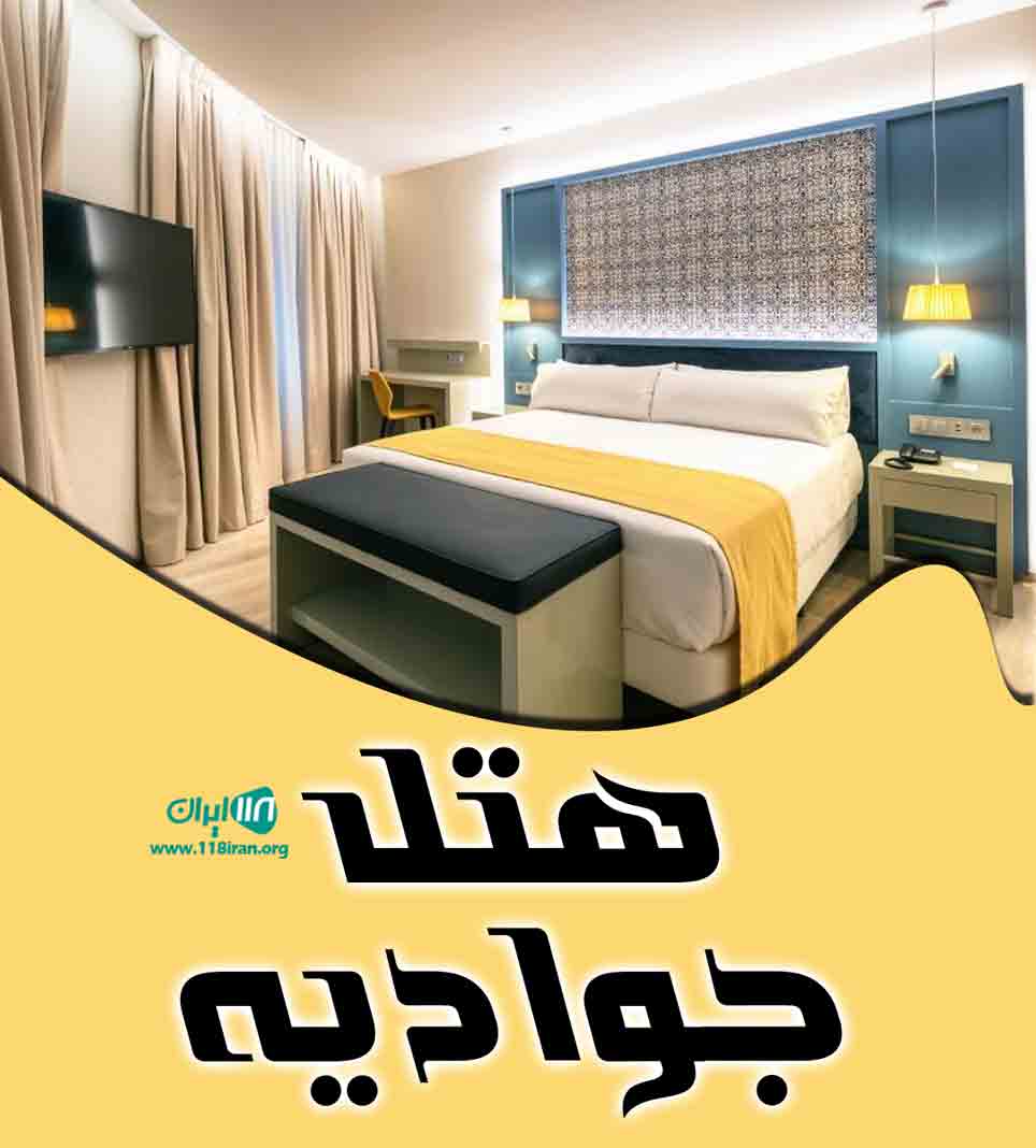 هتل جوادیه در مشهد هتل جوادیه در مشهد