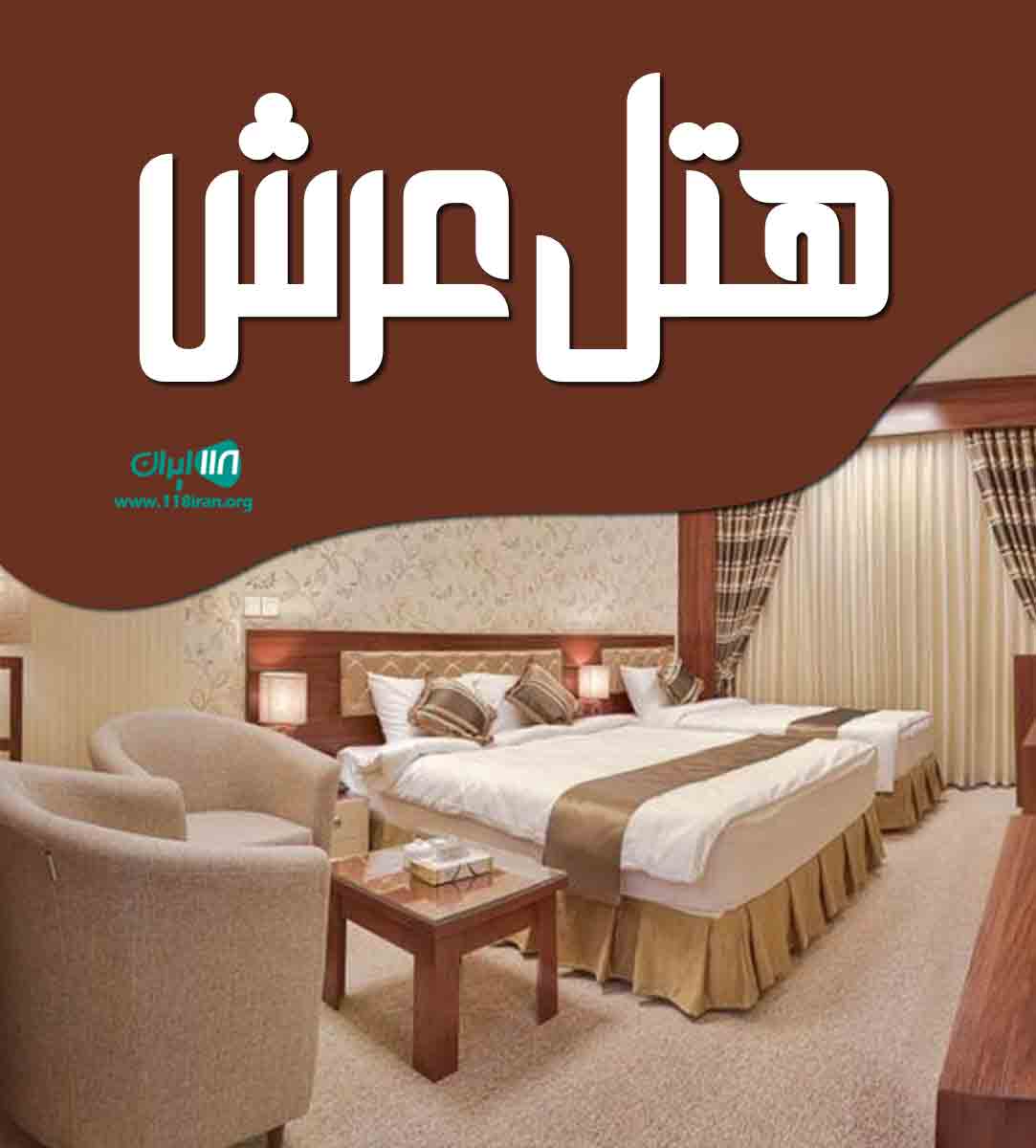 هتل عرش در مشهد هتل عرش در مشهد